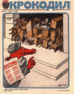 Обложка для Крокодил, 1987 , № 08.pdf